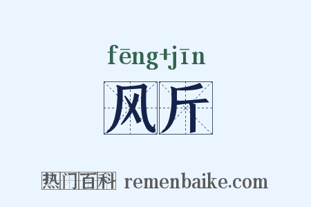 风斤是什么意思的图片